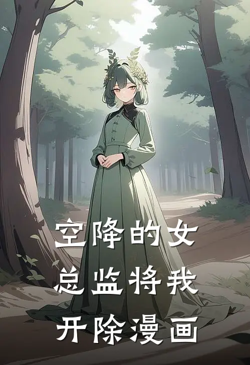 空降的女总监将我开除漫画