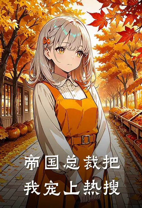 帝国总裁把我宠上热搜