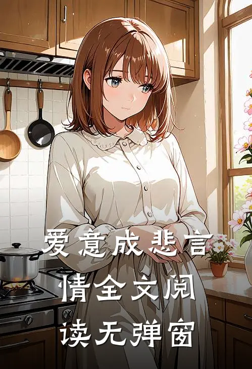爱意成悲言情全文阅读无弹窗