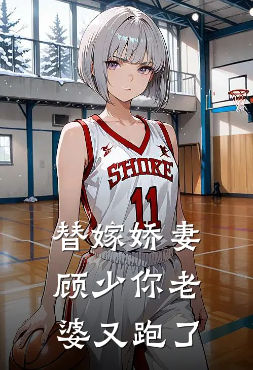 替嫁娇妻顾少你老婆又跑了