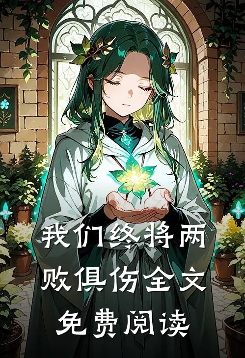 我们终将两败俱伤全文免费阅读