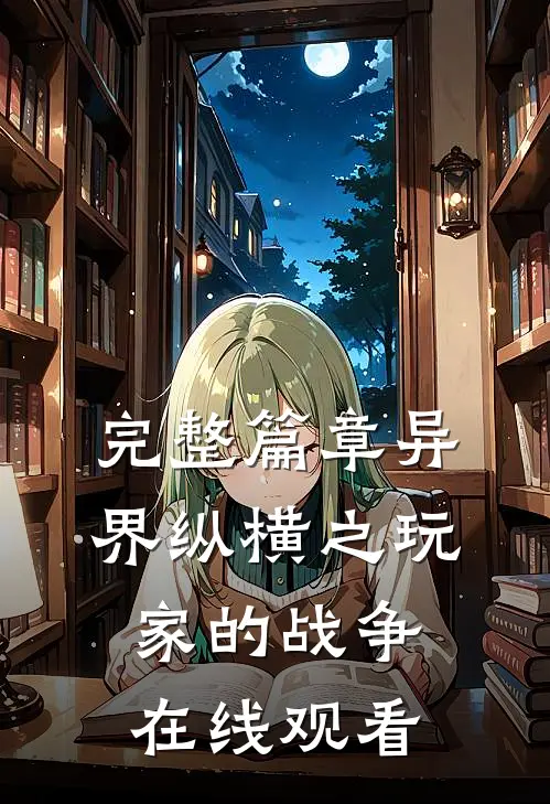 完整篇章异界纵横之玩家的战争在线观看