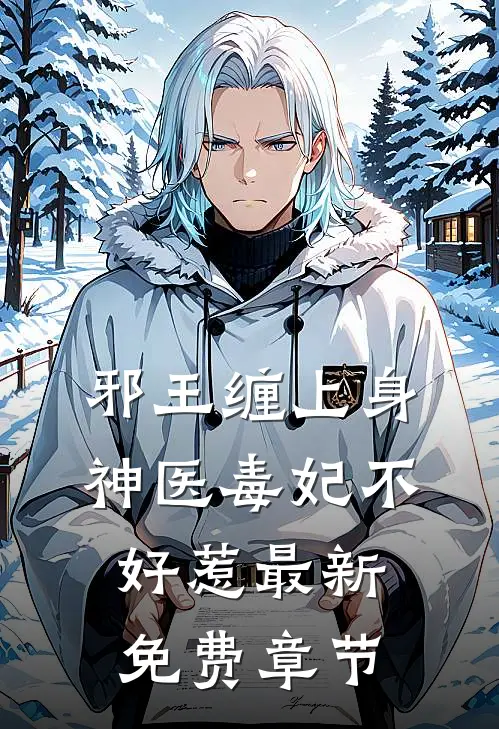邪王缠上身神医毒妃不好惹最新免费章节