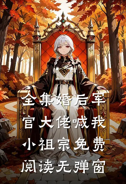 全集婚后军官大佬喊我小祖宗免费阅读无弹窗