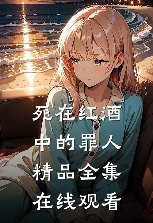 死在红酒中的罪人精品全集在线观看