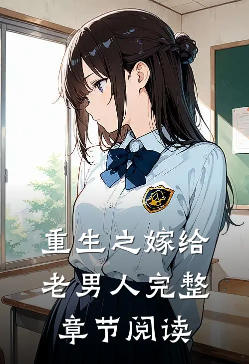 重生之嫁给老男人完整章节阅读