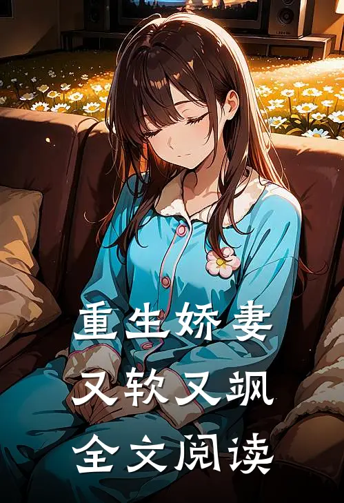 重生娇妻又软又飒全文阅读
