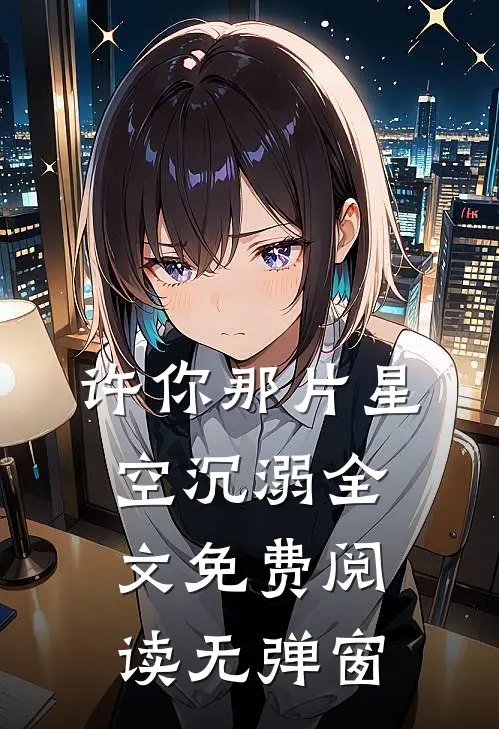 许你那片星空沉溺全文免费阅读无弹窗