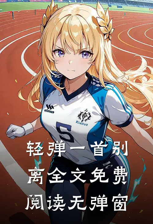 轻弹一首别离全文免费阅读无弹窗