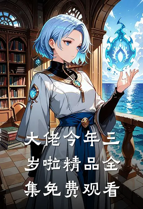 大佬今年三岁啦精品全集免费观看