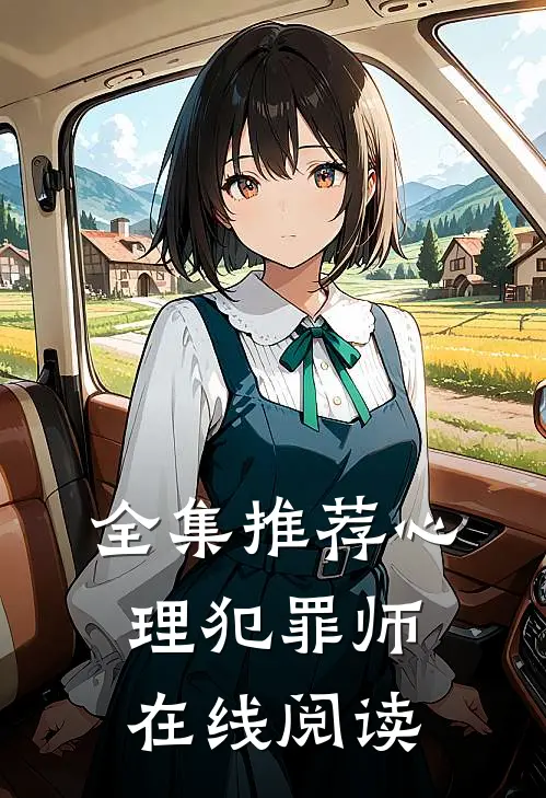 全集推荐心理犯罪师在线阅读
