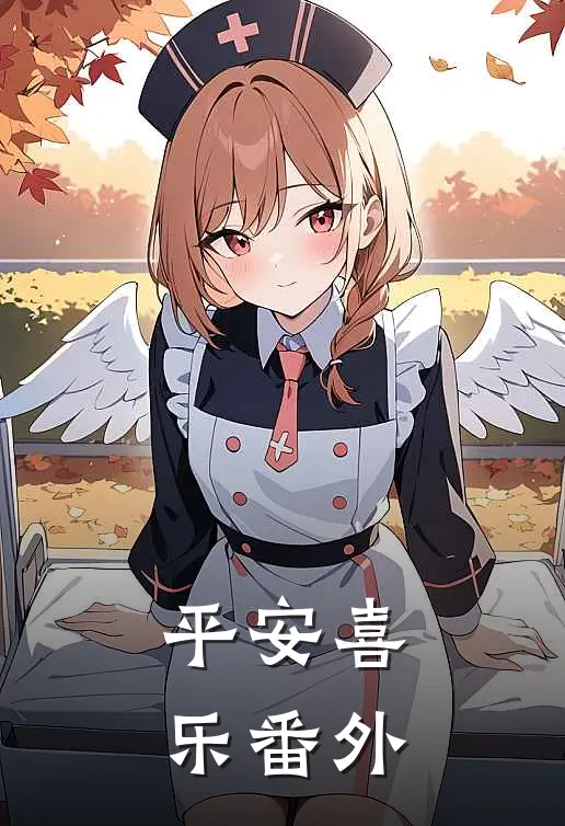 平安喜乐 番外