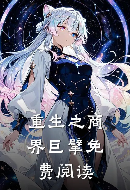 重生之商界巨擘免费阅读