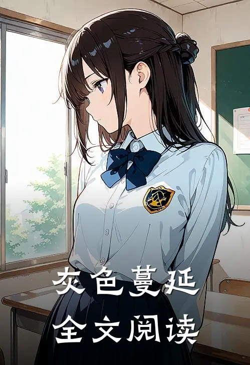 灰色蔓延全文阅读