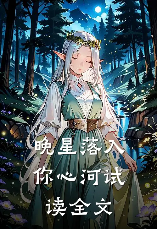 晚星落入你心河试读全文