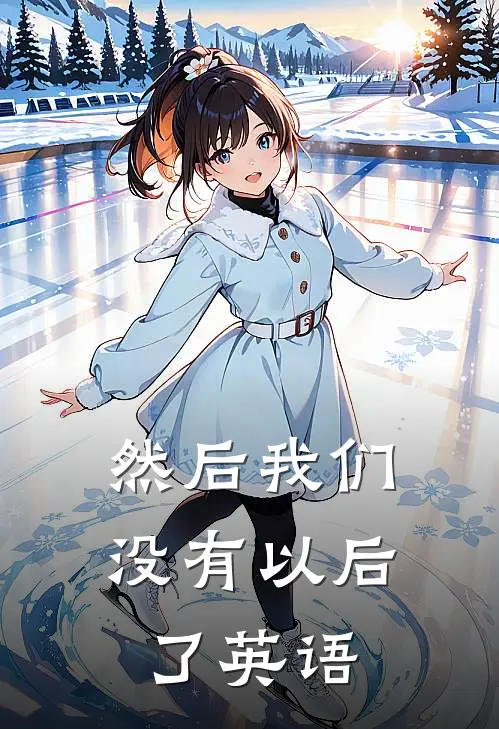 然后我们没有以后了英语
