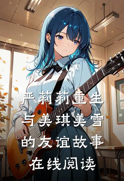 严莉莉重生与美琪美雪的友谊故事在线阅读