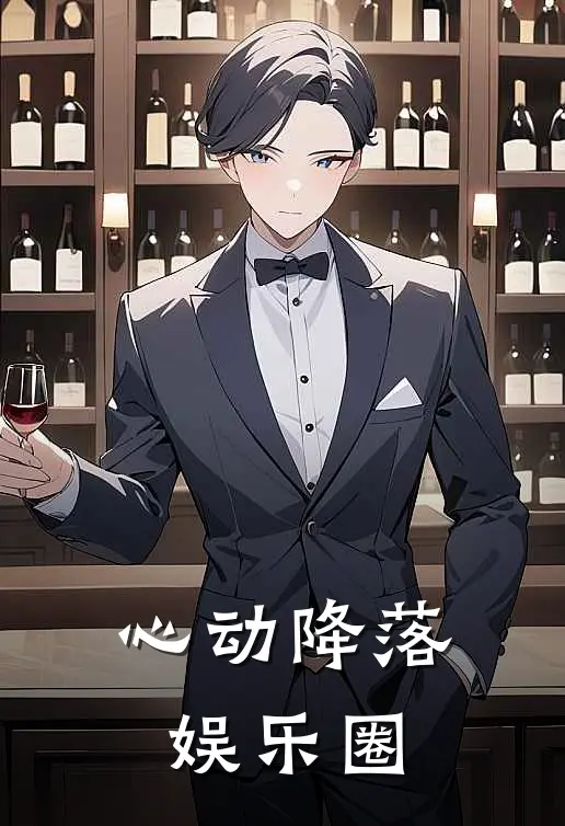 心动降落娱乐圈