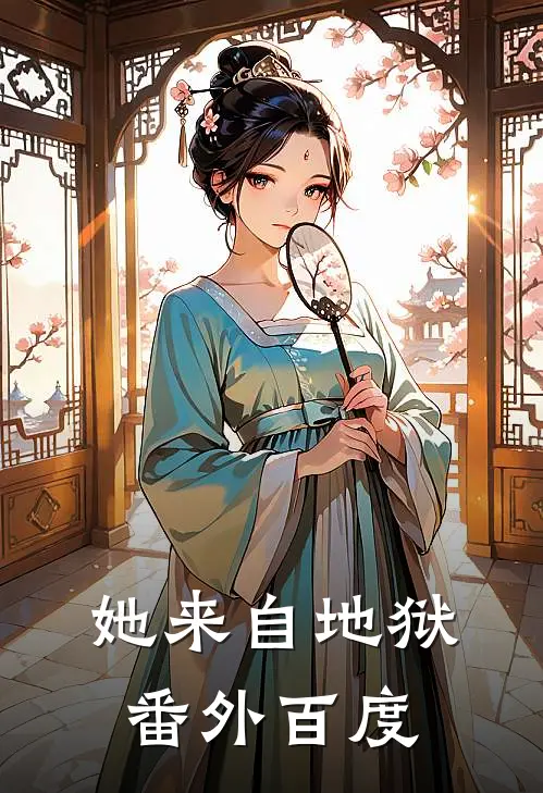 她来自地狱番外百度