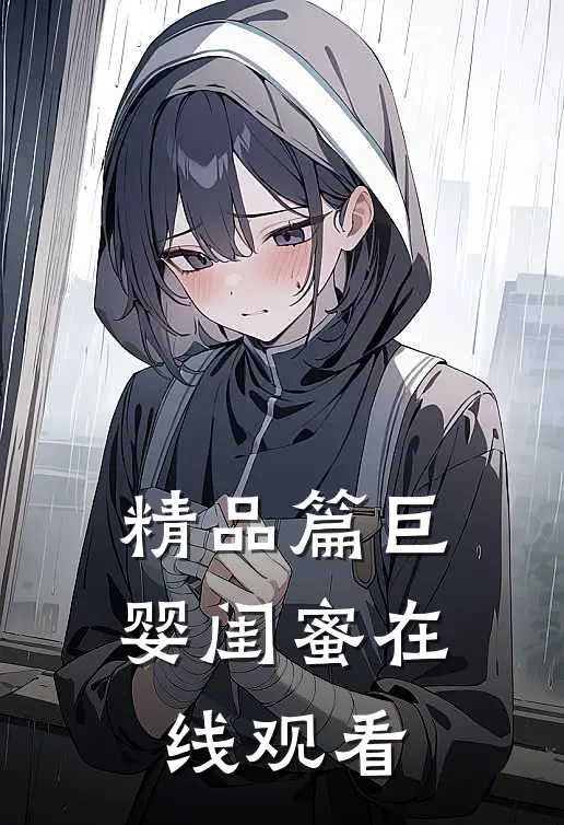 精品篇巨婴闺蜜在线观看