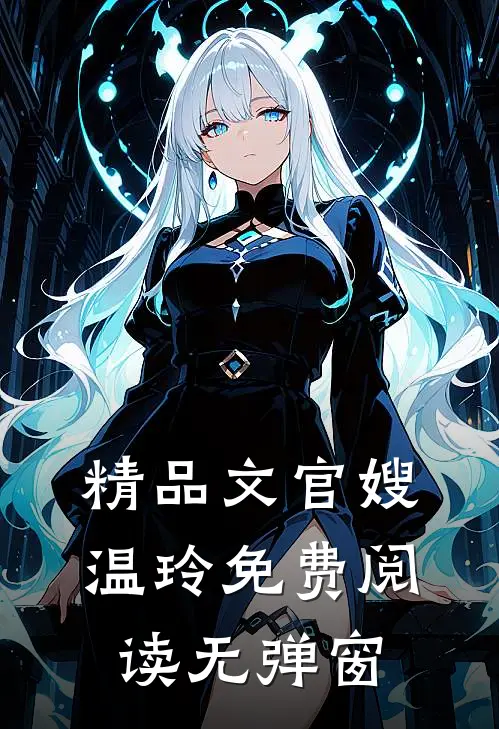 精品文官嫂温玲免费阅读无弹窗
