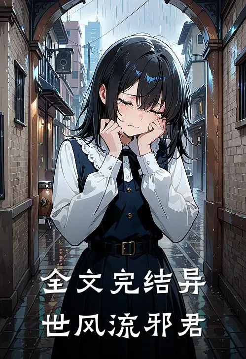 全文完结异世风流邪君