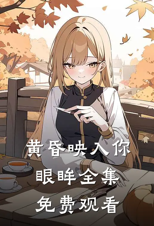 黄昏映入你眼眸 全集免费观看