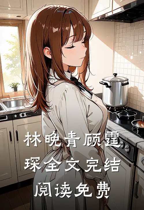 林晚青顾霆琛全文完结阅读免费