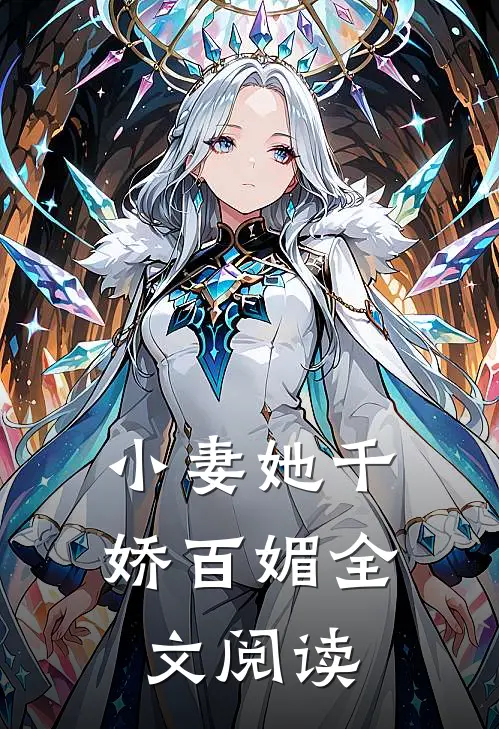 小妻她千娇百媚全文阅读