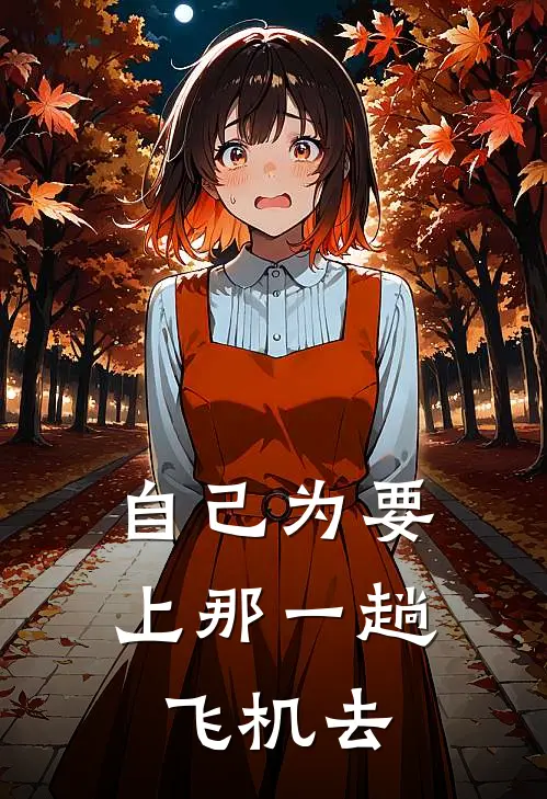 自己为要上那一趟飞机去
