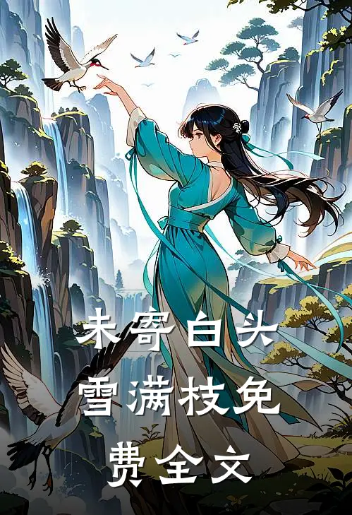 未寄白头雪满枝免费全文