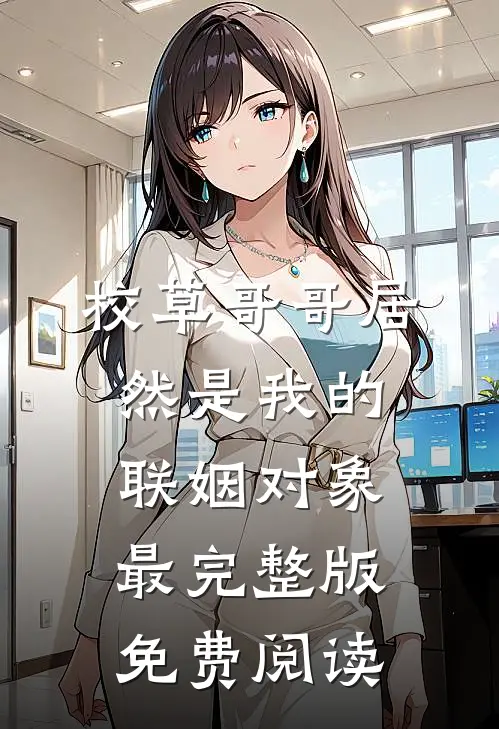校草哥哥居然是我的联姻对象最完整版免费阅读