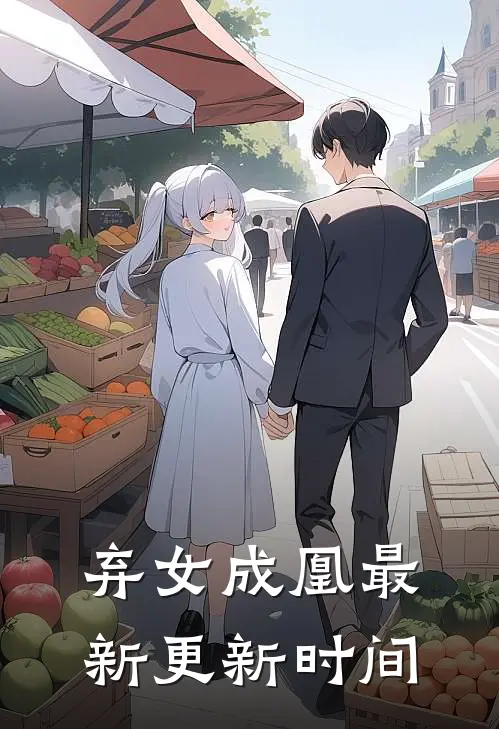 弃女成凰最新更新时间