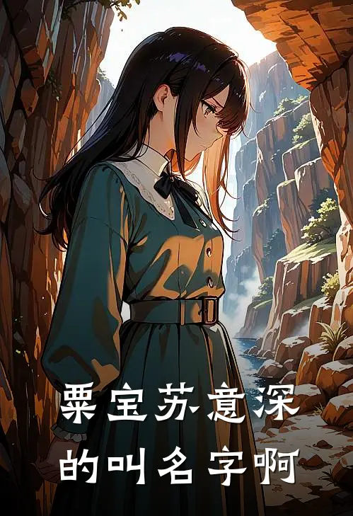 粟宝苏意深的叫名字啊