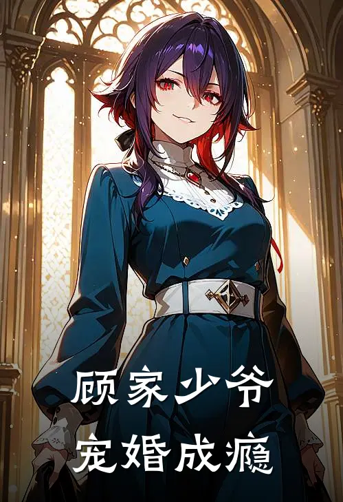 顾家少爷宠婚成瘾