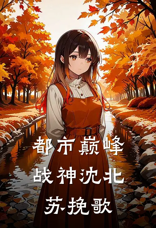 都市巅峰战神沈北苏挽歌