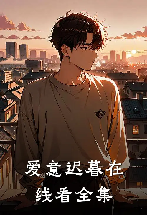 爱意迟暮在线看全集