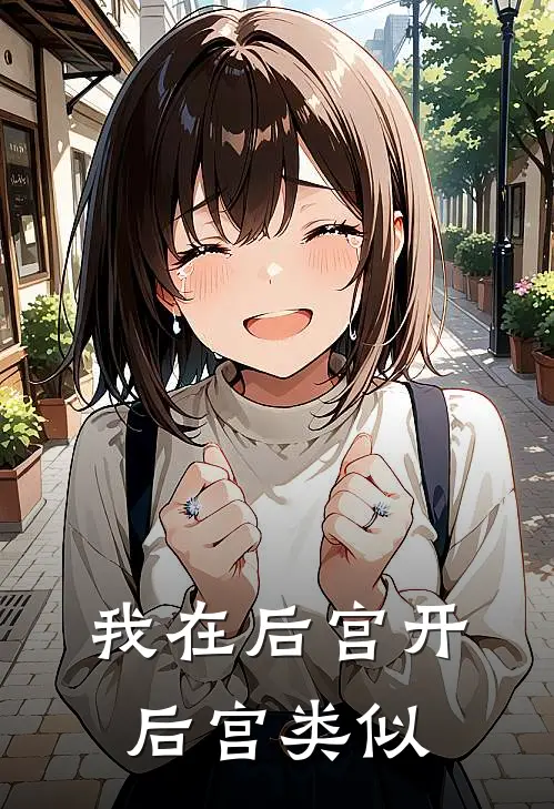 我在后宫开后宫类似
