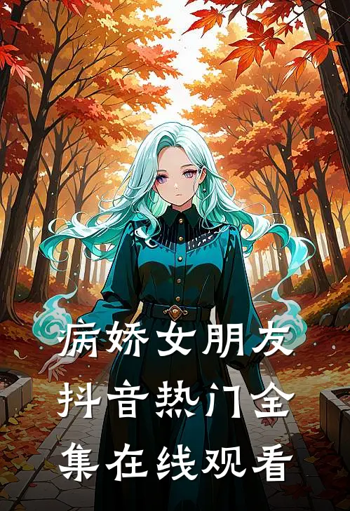 病娇女朋友抖音热门 全集在线观看