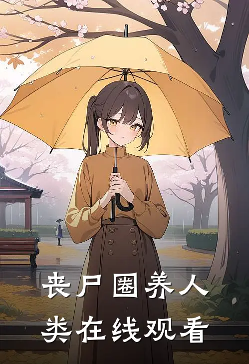 丧尸圈养人类在线观看