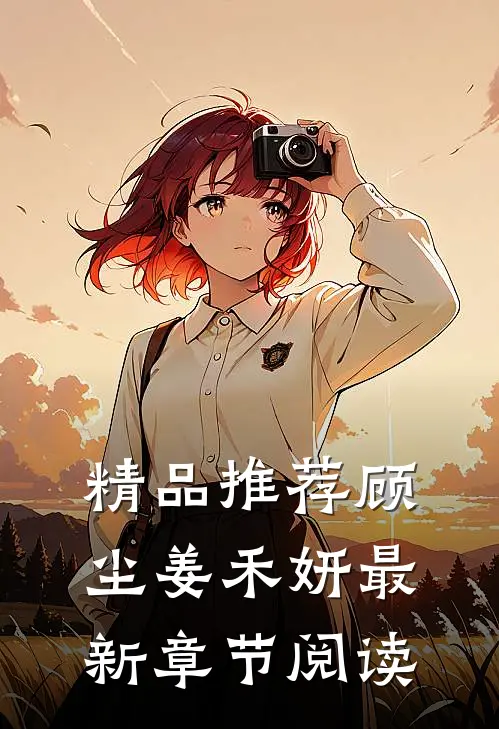 精品推荐顾尘姜禾妍最新章节阅读