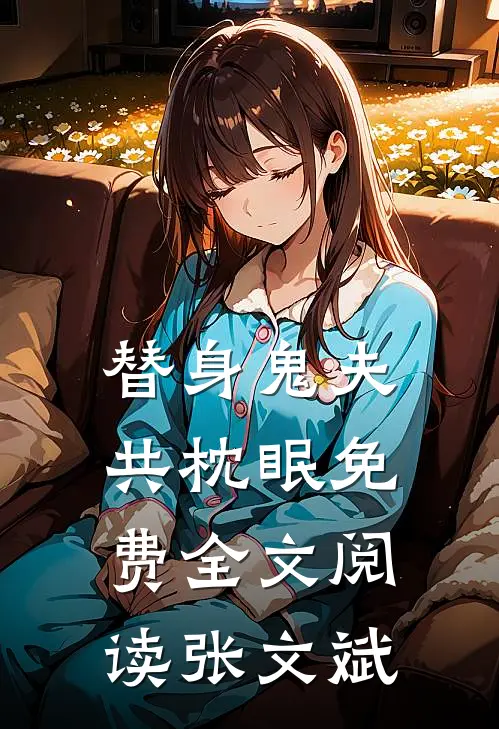 替身鬼夫共枕眠免费全文阅读张文斌