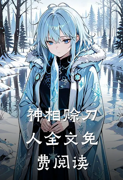 神相赊刀人全文免费阅读