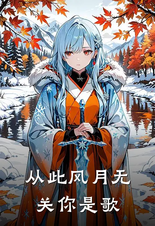 从此风月无关你是歌