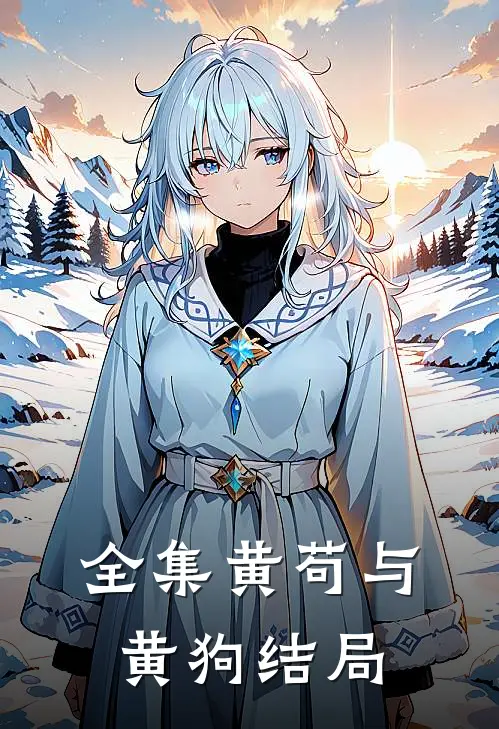 全集黄苟与黄狗结局