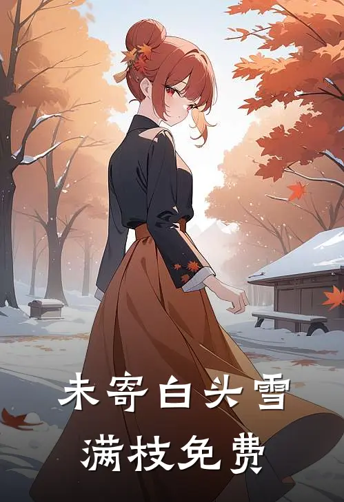 未寄白头雪满枝免费