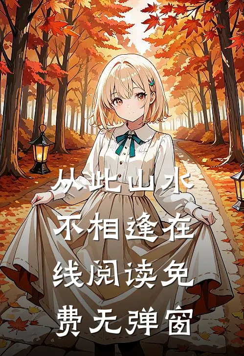 从此山水不相逢在线阅读免费无弹窗
