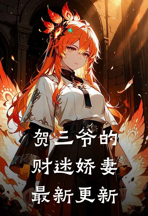 贺三爷的财迷娇妻最新更新