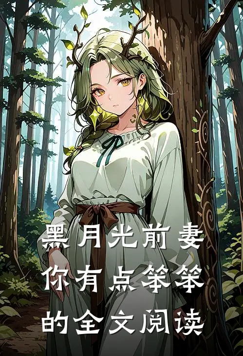 黑月光前妻你有点笨笨的全文阅读
