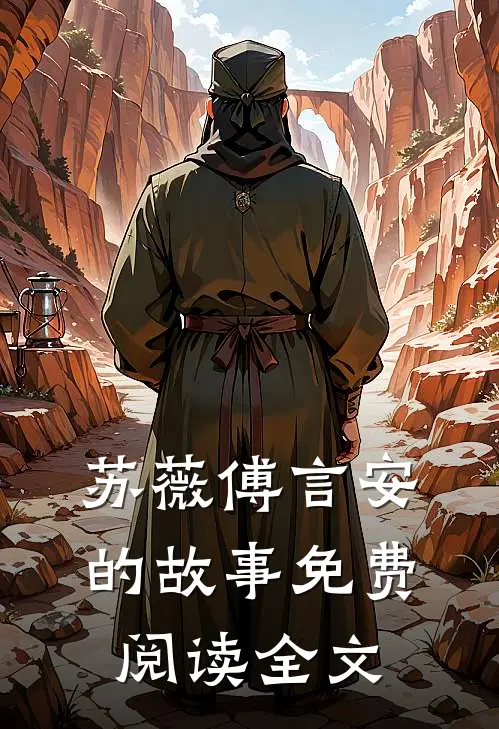 苏薇傅言安的故事免费阅读全文